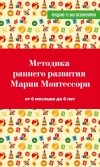  - Методика раннего развития Марии Монтессори. От 6 месяцев до 6 лет