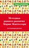  - Методика раннего развития Марии Монтессори. От 6 месяцев до 6 лет