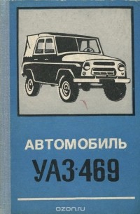  - Автомобиль УАЗ-469