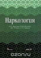  - Наркология (сборник)