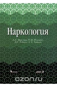 Наркология (сборник)
