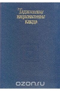  - Таджикские национальные блюда