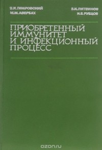  - Приобретенный иммунитет и инфекционный процесс