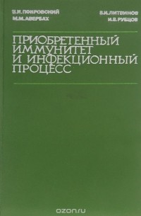  - Приобретенный иммунитет и инфекционный процесс