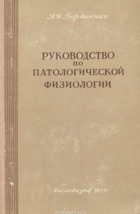 Андрей Гордиенко - Руководство по патологической физиологии