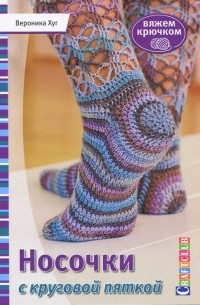 Носочки с круговой пяткой