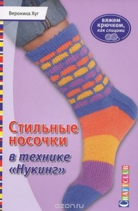 Вероника Хуг - Стильные носочки в технике "Нукинг". Вяжем крючком, как спицами