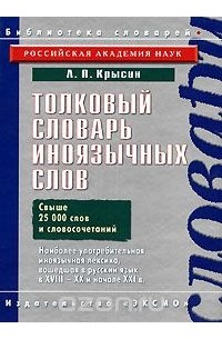 Леонид Крысин - Толковый словарь иноязычных слов