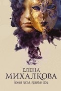 Елена Михалкова - Нежные листья, ядовитые корни