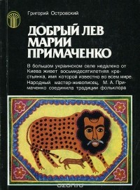 Григорий Островский - Добрый лев Марии Примаченко