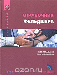 Елисеев - Справочник фельдшера