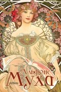  - Альфонс Муха. ArtNote