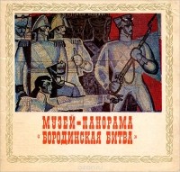 Ольга Андреева - Музей-панорама "Бородинская битва"
