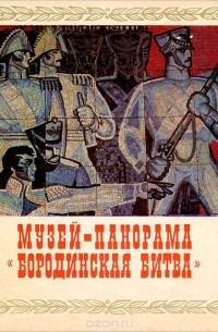 Ольга Андреева - Музей-панорама "Бородинская битва"