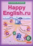  - Happy English.ru / Английский язык. Счастливый английский.ру. 6 класс