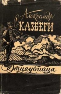 Александр Казбеги - Отцеубийца