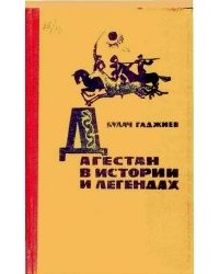 Булач Гаджиев - Дагестан в историях и легендах