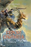Рик Риордан - Герои Олимпа. Книга 1. Пропавший герой