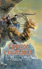 Рик Риордан - Герои Олимпа. Книга 1. Пропавший герой