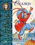 Вильгельм Гауф - Сказки: Карлик Нос. Калиф-аист. Мнимый принц. Маленький Мук (сборник)
