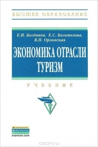  - Экономика отрасли туризм.