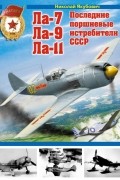 Якубович Н.В. - Ла-7, Ла-9, Ла-11. Последние поршневные истребители СССР