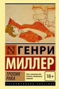 Генри Миллер - Тропик Рака