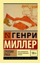 Генри Миллер - Тропик Рака