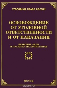 Л. Тихомирова - Освобождение от уголовной ответственности и от наказания. Правовые акты и практика их применения