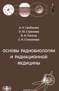  - Основы радиобиологии и радиационной медицины