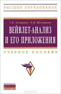  - Вейвлет-анализ и его приложения. Учебное пособие