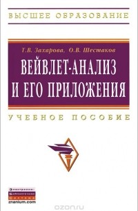  - Вейвлет-анализ и его приложения. Учебное пособие