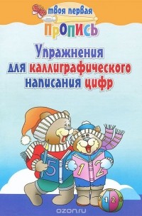 Упражнения для каллиграфического написания цифр
