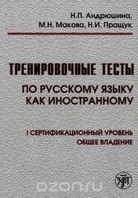  - Тренировочные тесты по русскому языку как иностранному. 1 сертификационный уровень. Общее владение (+ CD)