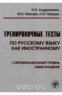  - Тренировочные тесты по русскому языку как иностранному. 1 сертификационный уровень. Общее владение (+ CD)