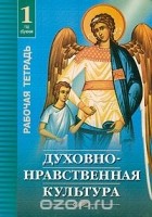 Ольга Осадчая - Духовно-нравственная культура. 1 год обучения. Рабочая тетрадь