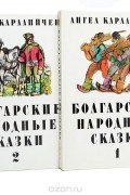 Ангел Каралийчев - Болгарские народные сказки (комплект из 2 книг)