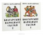 Ангел Каралийчев - Болгарские народные сказки (комплект из 2 книг)