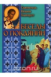Беседы о покаянии