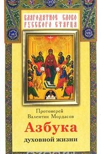 Азбука духовной жизни