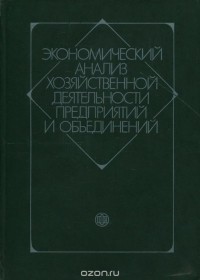  - Экономический анализ хозяйственной деятельности предприятий и объединений