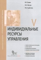 - Индивидуальные ресурсы управления. Модуль 5. Учебно-практическое пособие
