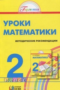  - Уроки математики. 2 класс. Методические рекомендации