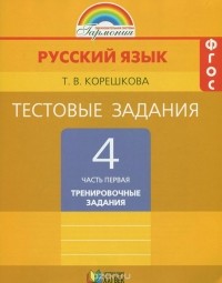 Татьяна Корешкова - Русский язык. 4 класс. Тестовые задания. В 2 частях. Часть 1