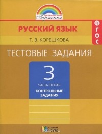 Татьяна Корешкова - Русский язык. 3 класс. Тестовые задания. В 2 частях. Часть 2. Контрольные задания