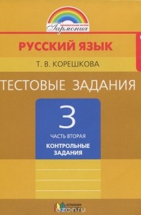 Татьяна Корешкова - Русский язык. 3 класс. Тестовые задания. В 2 частях. Часть 2. Контрольные задания