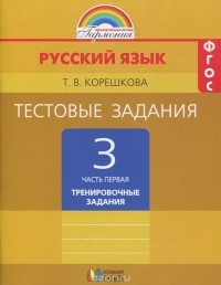 Татьяна Корешкова - Русский язык. 3 класс. Тестовые задания по русскому языку. В 2 частях. Часть 1. Тренировочные задания