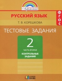 Татьяна Корешкова - Русский язык. 2 класс. Тестовые задания. В 2 частях. Часть 2. Контрольные задания