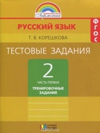 Татьяна Корешкова - Русский язык. 2 класс. Тестовые задания. В 2 частях. Часть 1. Тренировочные задания