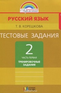Татьяна Корешкова - Русский язык. 2 класс. Тестовые задания. В 2 частях. Часть 1. Тренировочные задания